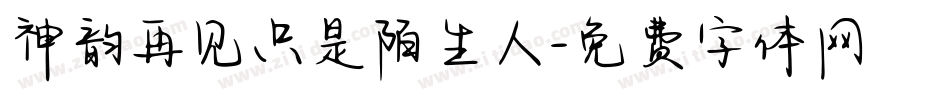 神韵再见只是陌生人字体转换