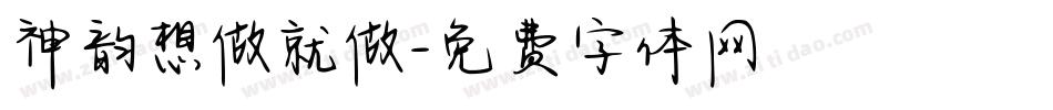 神韵想做就做字体转换