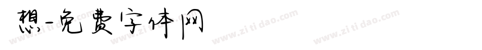 迴想字体转换
