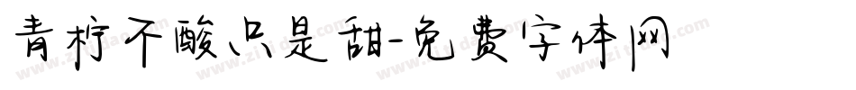 青柠不酸只是甜字体转换