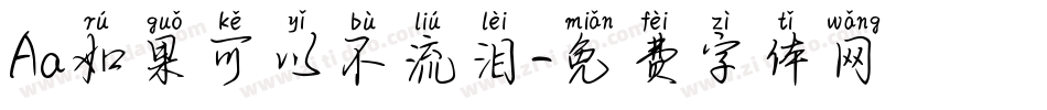 Aa如果可以不流泪字体转换