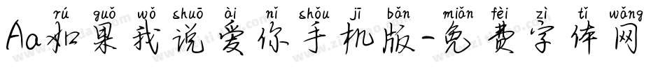 Aa如果我说爱你手机版字体转换