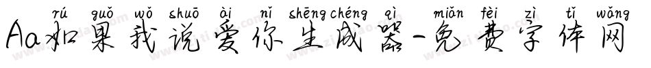 Aa如果我说爱你生成器字体转换