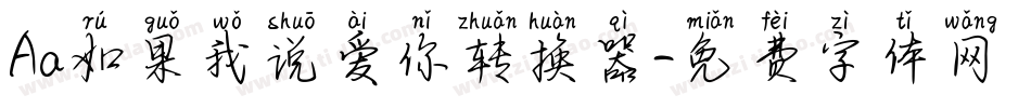 Aa如果我说爱你转换器字体转换