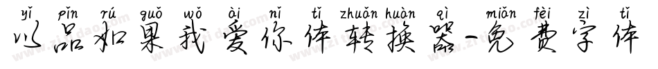 以品如果我爱你体转换器字体转换
