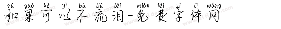 如果可以不流泪字体转换