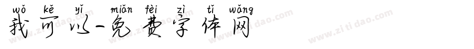 我可以字体转换