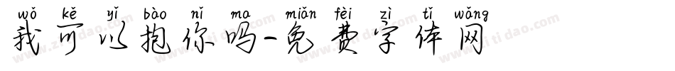 我可以抱你吗字体转换
