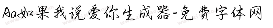 Aa如果我说爱你生成器字体转换