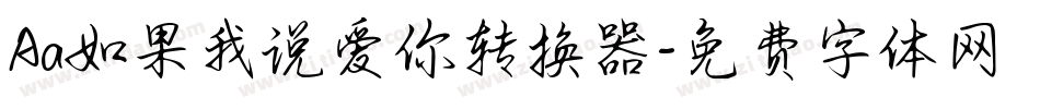 Aa如果我说爱你转换器字体转换