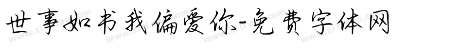 世事如书我偏爱你字体转换