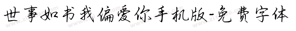 世事如书我偏爱你手机版字体转换