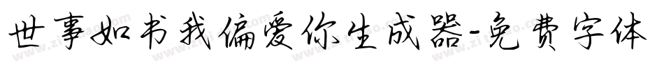 世事如书我偏爱你生成器字体转换