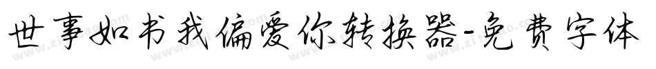 世事如书我偏爱你转换器字体转换