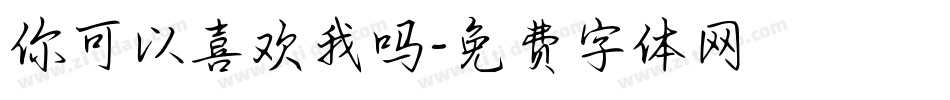 你可以喜欢我吗字体转换