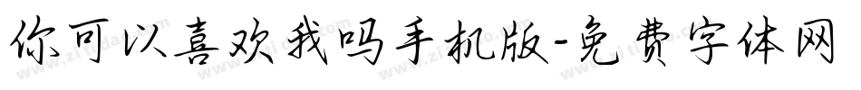 你可以喜欢我吗手机版字体转换