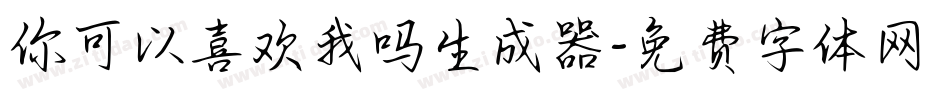 你可以喜欢我吗生成器字体转换