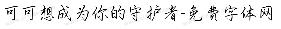 可可想成为你的守护者字体转换