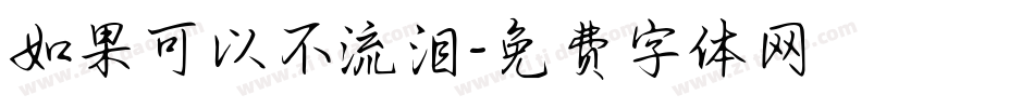 如果可以不流泪字体转换