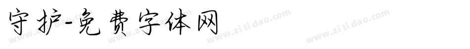 守护字体转换