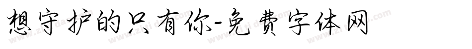 想守护的只有你字体转换