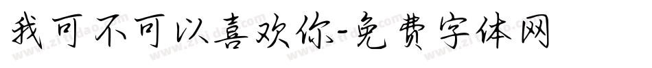 我可不可以喜欢你字体转换