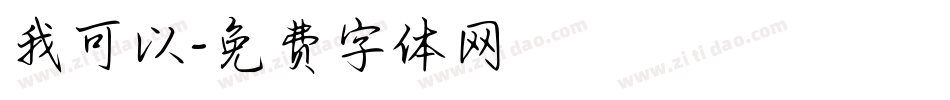 我可以字体转换