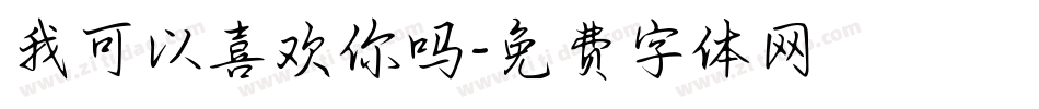 我可以喜欢你吗字体转换