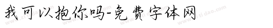 我可以抱你吗字体转换