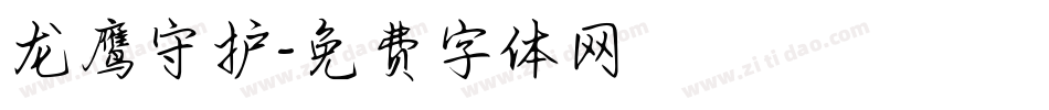 龙鹰守护字体转换