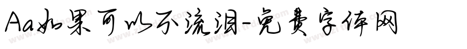 Aa如果可以不流泪字体转换