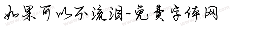 如果可以不流泪字体转换