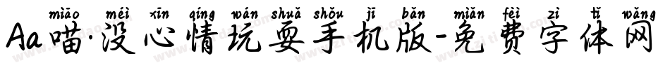 Aa喵·没心情玩耍手机版字体转换