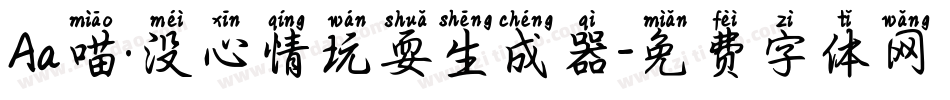 Aa喵·没心情玩耍生成器字体转换
