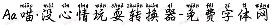 Aa喵·没心情玩耍转换器字体转换