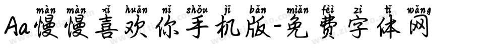Aa慢慢喜欢你手机版字体转换