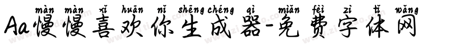 Aa慢慢喜欢你生成器字体转换
