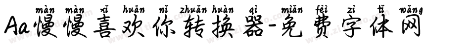 Aa慢慢喜欢你转换器字体转换