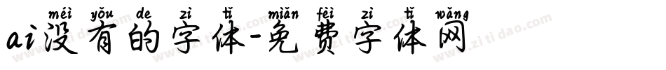 ai没有的字体字体转换