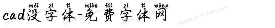 cad没字体字体转换