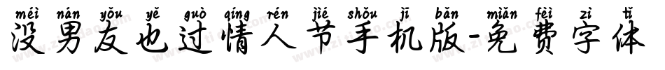 没男友也过情人节手机版字体转换
