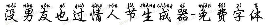 没男友也过情人节生成器字体转换