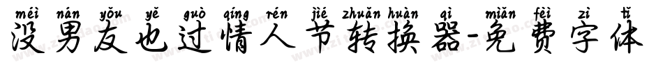 没男友也过情人节转换器字体转换