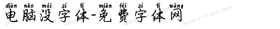电脑没字体字体转换