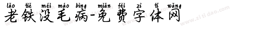 老铁没毛病字体转换