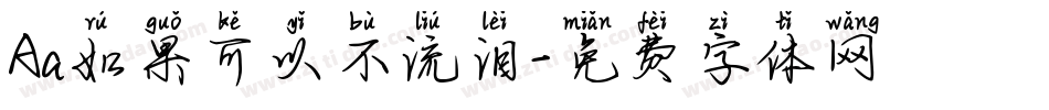 Aa如果可以不流泪字体转换