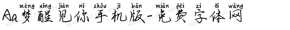 Aa梦醒见你手机版字体转换
