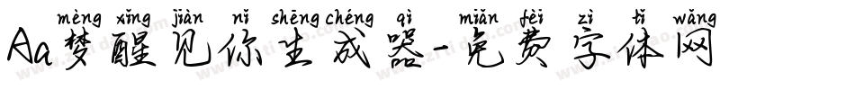 Aa梦醒见你生成器字体转换