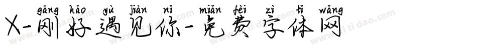 X-刚好遇见你字体转换