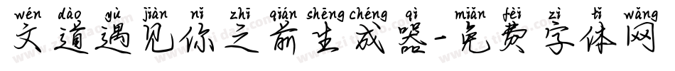 文道遇见你之前生成器字体转换